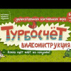 Новогодний Турбосчёт