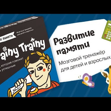 Развитие памяти