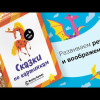 Сказки по картинкам Сказки по картинкам