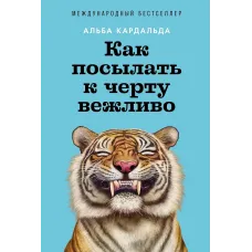 Как посылать к черту вежливо