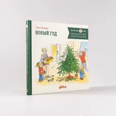 Большая книга приключений Конни  Новый год