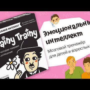 Эмоциональный интеллект