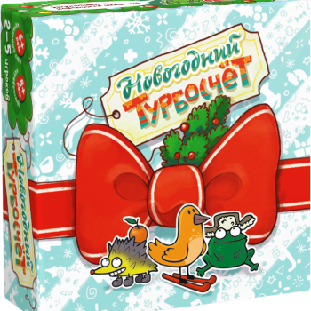 Новогодний Турбосчёт
