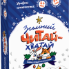 Зимний Читай-Хватай