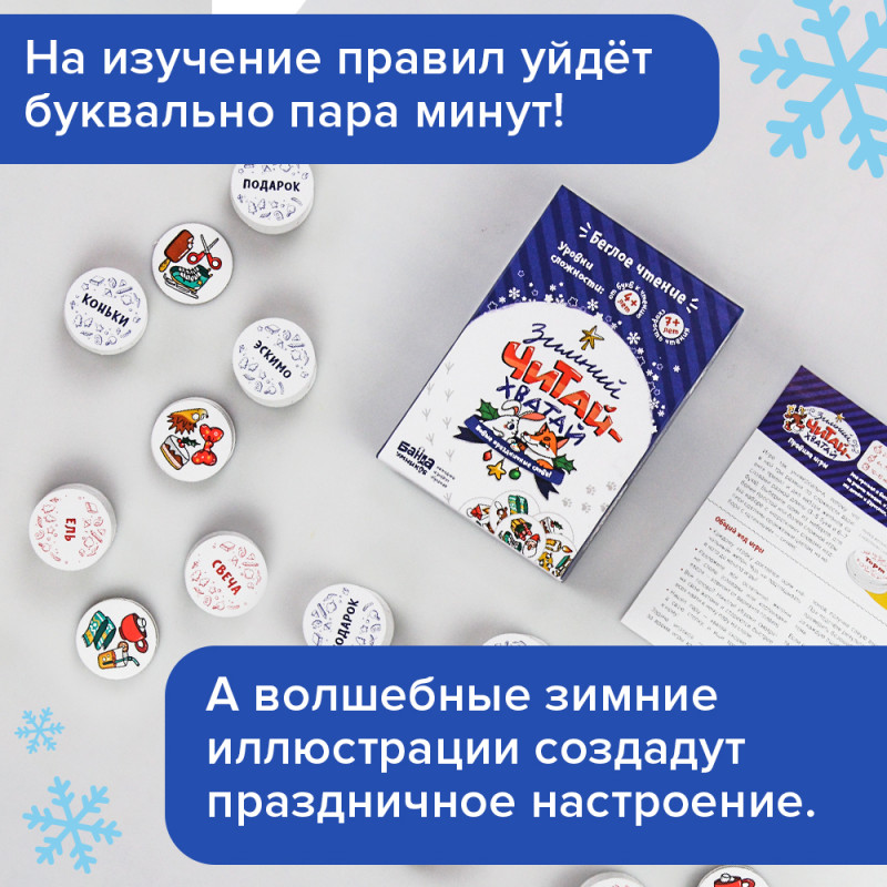 Зимний Читай-Хватай