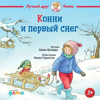 Конни и первый снег