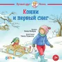 Конни и первый снег