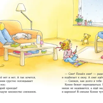 Конни и первый снег