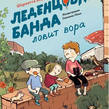 Леденцовая банда ловит вора
