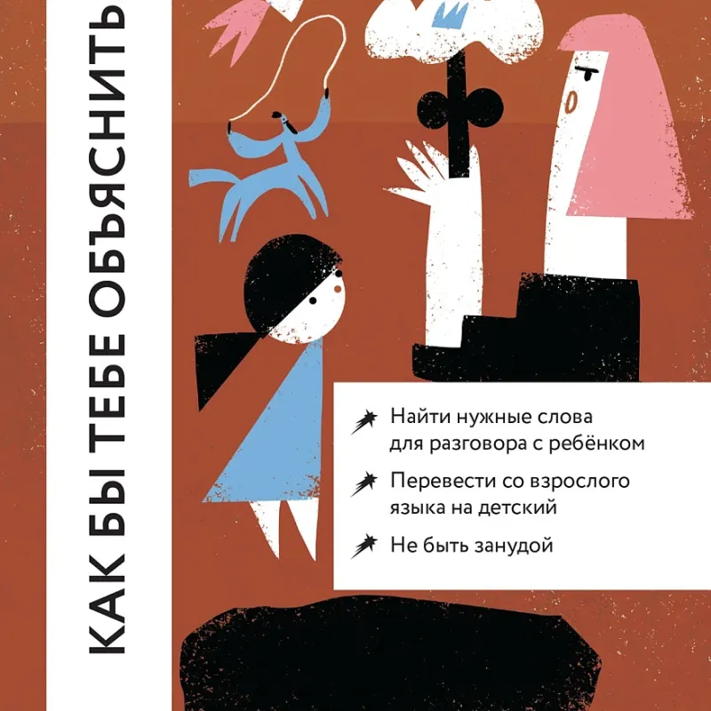 Как бы тебе объяснить... Находим нужные слова для разговора с детьми