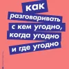 Как разговаривать с кем угодно, когда угодно и где угодно