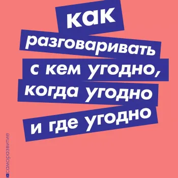 Как разговаривать с кем угодно, когда угодно и где угодно