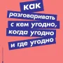 Как разговаривать с кем угодно, когда угодно и где угодно