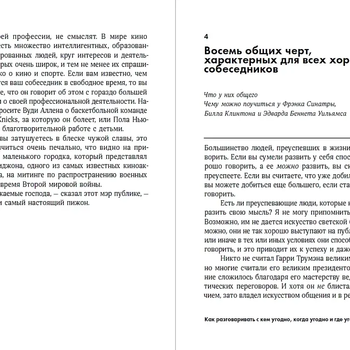 Как разговаривать с кем угодно, когда угодно и где угодно