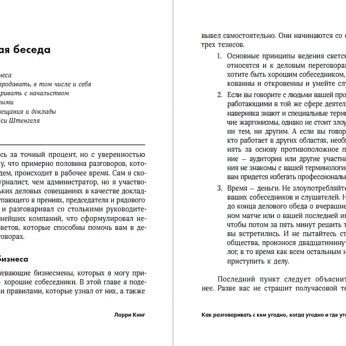 Как разговаривать с кем угодно, когда угодно и где угодно