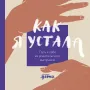 Как я устала. Путь к себе из родительского выгорания