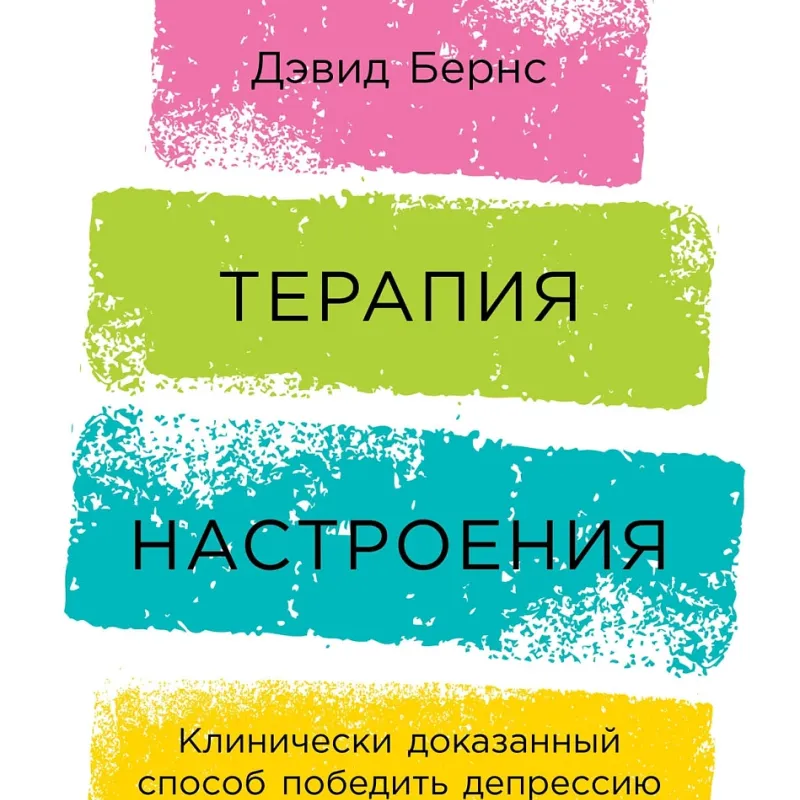 Терапия настроения:  Клинически доказанный способ победить депрессию без таблеток