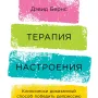 Терапия настроения:  Клинически доказанный способ победить депрессию без таблеток