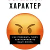 Взрывной характер: Как помешать гневу контролировать вашу жизнь