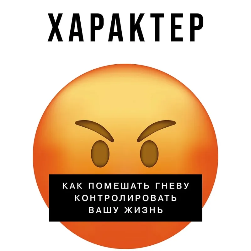 Взрывной характер: Как помешать гневу контролировать вашу жизнь