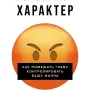 Взрывной характер: Как помешать гневу контролировать вашу жизнь