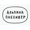 Альпина Паблишер