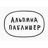 Альпина Паблишер