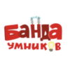 Банда Умников