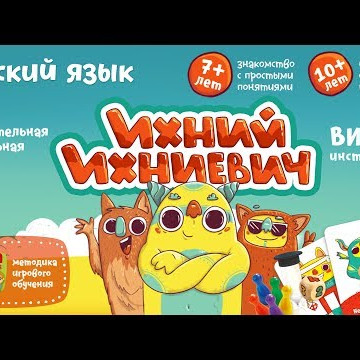 Ихний Ихниевич